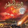 ⁦كتاب الرسائل المنتظرة⁩ - الصورة ⁦2⁩